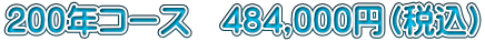 200�N�R�[�X�@484,000�~�i�ō��j